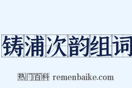 铸浦次韵组词是什么意思的图片